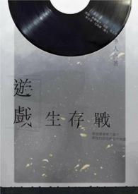 游戏生存单逃方法